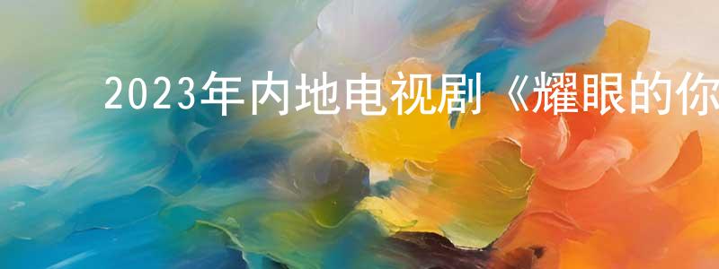 ﻿车赛的个人主页,﻿2023年内地电视剧《耀眼的你啊》第35集[国语字幕]迅雷下载_电影天堂